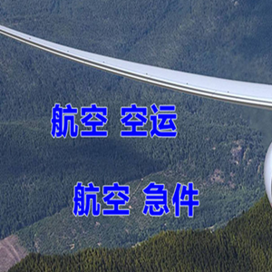 西宁曹家堡航空运输快递-选东方航空和上海航空